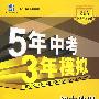 初中地理：七年级（下）（中图版）——5年中考3年模拟（含全练答案和五三全解）