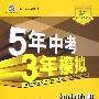 初中地理：七年级（下）（湘教版）——5年中考3年模拟（含全练答案和五三全解）