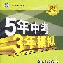 初中语文：八年级（下）（苏教版）——5年中考3年模拟（含全练答案和五三全解）