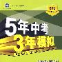 初中英语：八年级（下）（人教版）——5年中考3年模拟（含全练答案和五三全解）