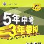 初中物理：八年级（下）（北师大版）——5年中考3年模拟（含全练答案和五三全解）