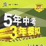 初中数学：八年级（下）（浙教版）——5年中考3年模拟（含全练答案和五三全解）