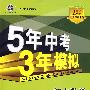 初中数学：八年级（下）（北师大版）——5年中考3年模拟（含全练答案和五三全解）