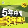 初中科学：八年级（下）（浙教版）——5年中考3年模拟（含全练答案和五三全解）