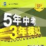 初中地理：八年级（下）（中图版）——5年中考3年模拟（含全练答案和五三全解）