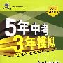 初中地理：八年级（下）（湘教版）——5年中考3年模拟（含全练答案和五三全解）