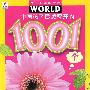 中国孩子最想解开的1001个植物之谜——孩子眼中的世界