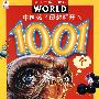 中国孩子最想解开的1001个宇宙之谜——孩子眼中的世界