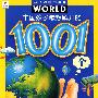 中国孩子最想解开的1001个地球之谜——孩子眼中的世界