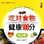 吃对食物健康100分(第2版)饮食健康智慧王系列;5