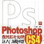 Photoshop CS4数码照片处理从入门到精通（附光盘）