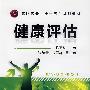 健康评估(陈宽林)