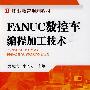 FANUC数控车编程加工技术(夏端武)