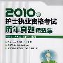 2010年护士执业资格考试历年真题精选集