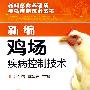 新编畜禽养殖场疾病控制技术丛书--新编鸡场疾病控制技术