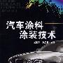 汽车涂料涂装技术