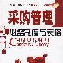 采购管理必备制度与表格(附光盘)