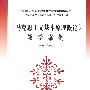 《马克思主义基本原理概论》教学案例