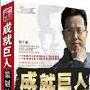 何学林 讲座正版《成就巨人--策划脑白金》 货到付款