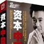 翟山鹰 讲座正版《资本中国》  货到付款