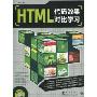 HTML代码效果对比学习(附CD光盘1张)