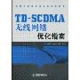 TD-SCDMA无线网络优化指南(无线网络规划与优化系列丛书)