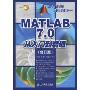 MATLAB 7.0从入门到精通(修订版)