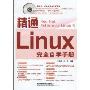 精通Linux完全自学手册(附光盘1张)