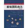 新编国际商法(第3版)(21世界国际经济与贸易系列教材)
