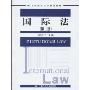 国际法(第2版)(21世纪国际法学系列教材)