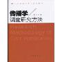 传播学调查研究方法(21世纪新闻传播学通用教材)