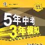 初中语文：七年级（上）——苏教版/5年中考3年模拟（含全练答案和五三全解）