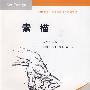 素描(21世纪高职高专艺术设计规划教材)