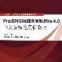 Pro/ENGINEER Wildfire 4.0中文版标准实例教程（高等学校计算机基础教育教材精选）
