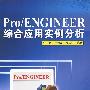 Pro/Engineer综合应用实例分析