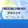 TMS320LF240xDSP原理及应用
