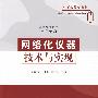 网络化仪器技术与实现(高等学校教材·电子信息)