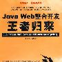 Java Web整合开发王者归来（JSP+Servlet+Struts+Hibernate+Spring）（配光盘）