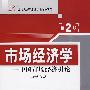市场经济学——中国市场经济引论（第2版）（21世纪经济管理类精品教材）