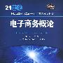 电子商务概论（21世纪经济学类管理学类专业主干课程系列教材）