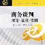商务谈判——理论 策略 实训(现代经济与管理类规划教材)