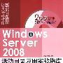 Windows Server 2008活动目录应用实战指南（配光盘）