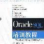 Oracle SQL培训教程——从实践中学习Oracle SQL及Web快速应用开发（配光盘）