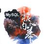 MySQL核心内幕（配光盘）