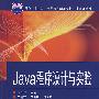 Java程序设计与实验（面向“十二五”高职高专规划教材·计算机系列）