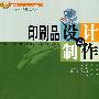 印刷品设计与制作(21世纪高职高专规划教材·艺术设计系列)