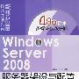 Windows Server 2008服务器架设与配置实战指南（配光盘）