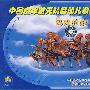 中国空军蓝天精品幼儿歌舞5：妈妈的吻（VCD）