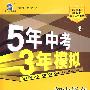 初中语文：七年级（上）——配河北大学版/5年中考3年模拟（含全练答案和五三全解）