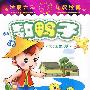 阳光宝宝：亲子益智儿歌－数鸭子（2DVD-5）